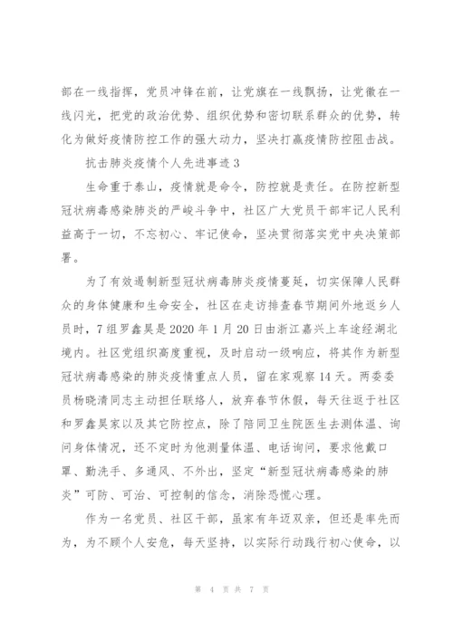 抗击肺炎疫情个人先进事迹范文.docx