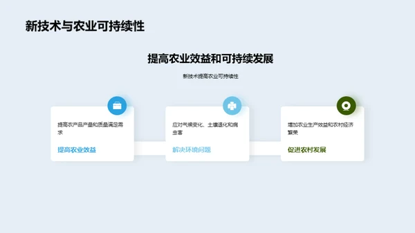 农科技创新，引领未来