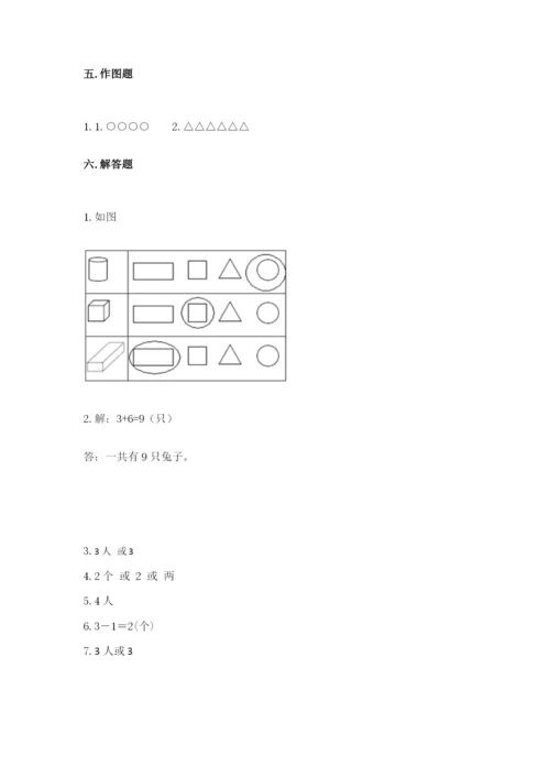 人教版一年级上册数学期中测试卷附参考答案【夺分金卷】.docx
