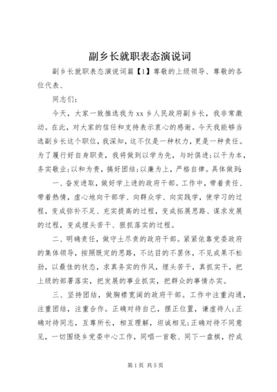 副乡长就职表态演说词.docx