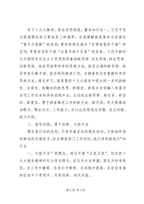 学习十九大精神心得体会：知行合一以知促行 (5).docx