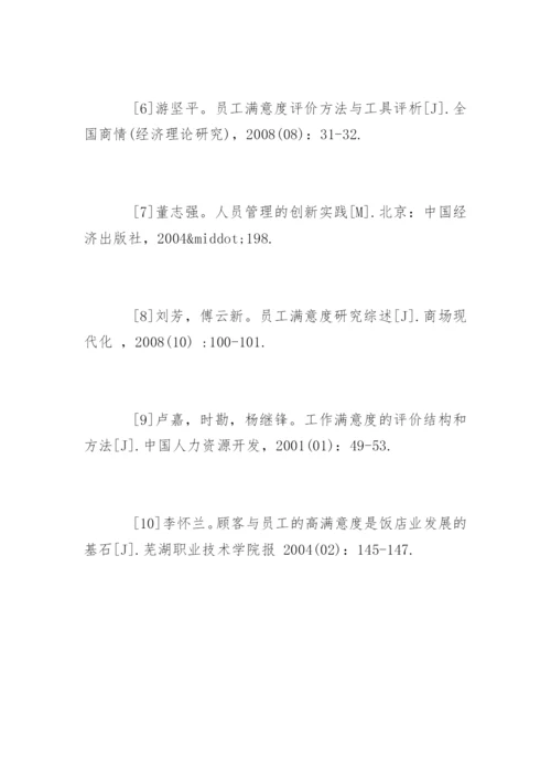 酒店管理论文开题报告.docx