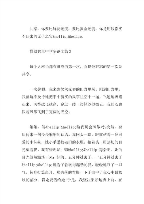 懂得分享高中议论文