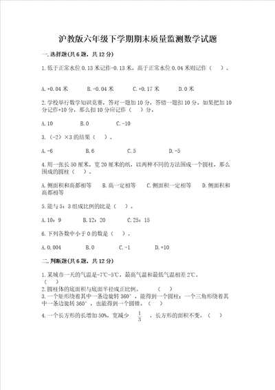 沪教版六年级下学期期末质量监测数学试题汇总