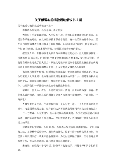 关于献爱心的捐款活动倡议书5篇.docx