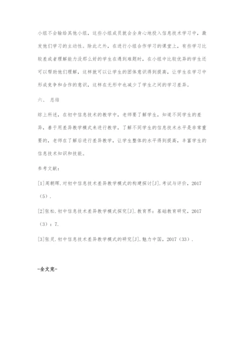 初中信息技术差异教学模式探讨.docx