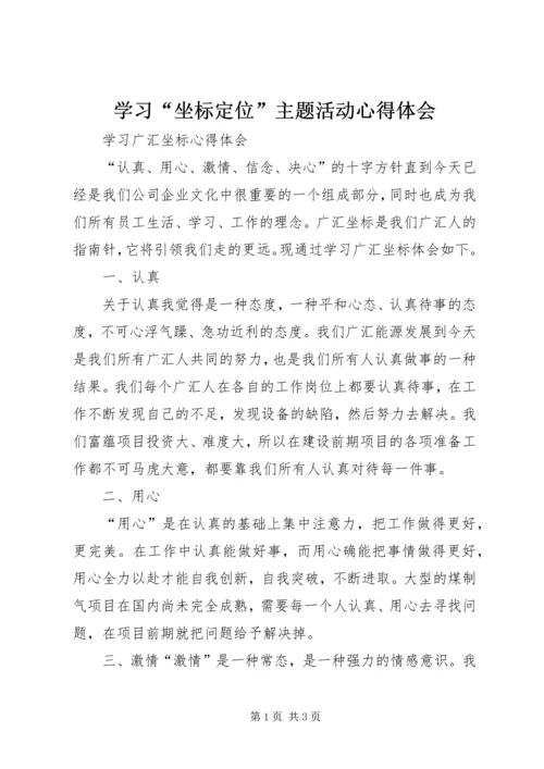 学习“坐标定位”主题活动心得体会 (3).docx