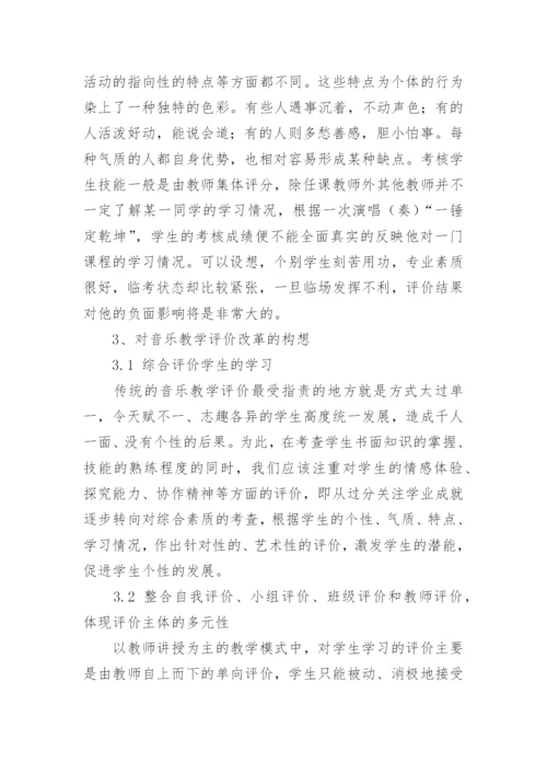 论当代音乐教学的评价方式论文.docx