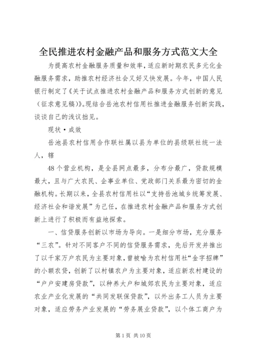 全民推进农村金融产品和服务方式范文大全 (2).docx