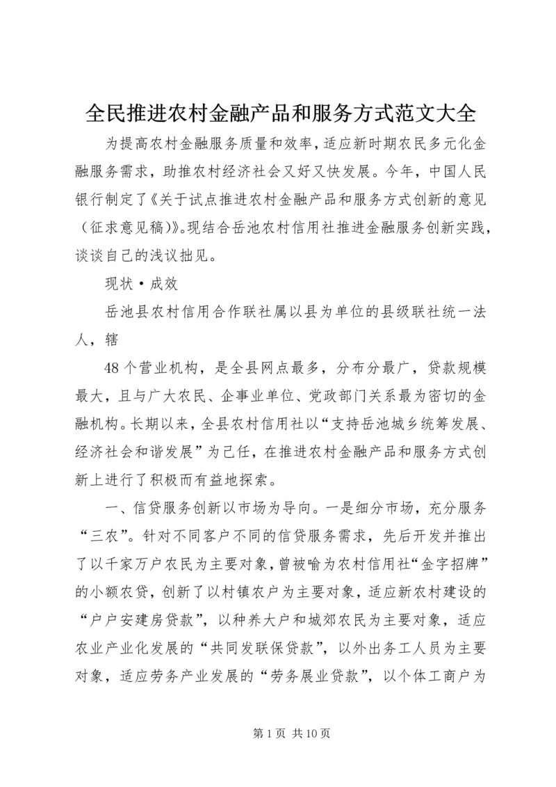 全民推进农村金融产品和服务方式范文大全 (2).docx
