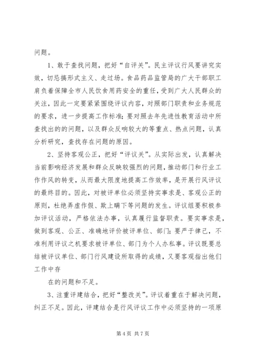 副市长在食药监系统民主评议行风动员会上的讲话 (3).docx