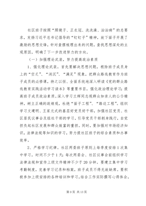 社区班子开展党的群众路线教育实践活动专题组织生活会对照检查材料.docx