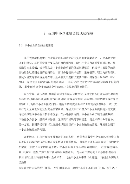 中小企业融资问题研究