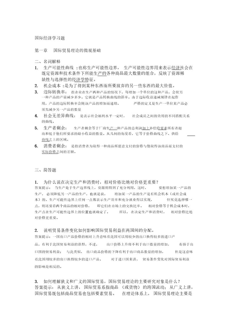 国际经济学期末题