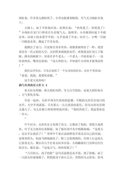 描写炎热的夏天作文14篇