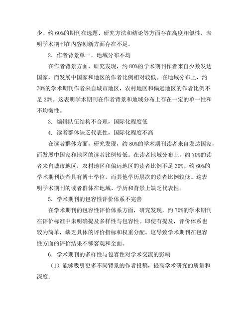 学术期刊的多样性与包容性研究