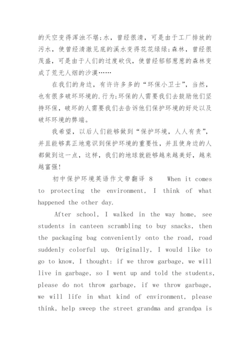 初中保护环境英语作文带翻译.docx