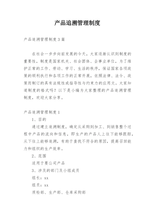 产品追溯管理制度.docx