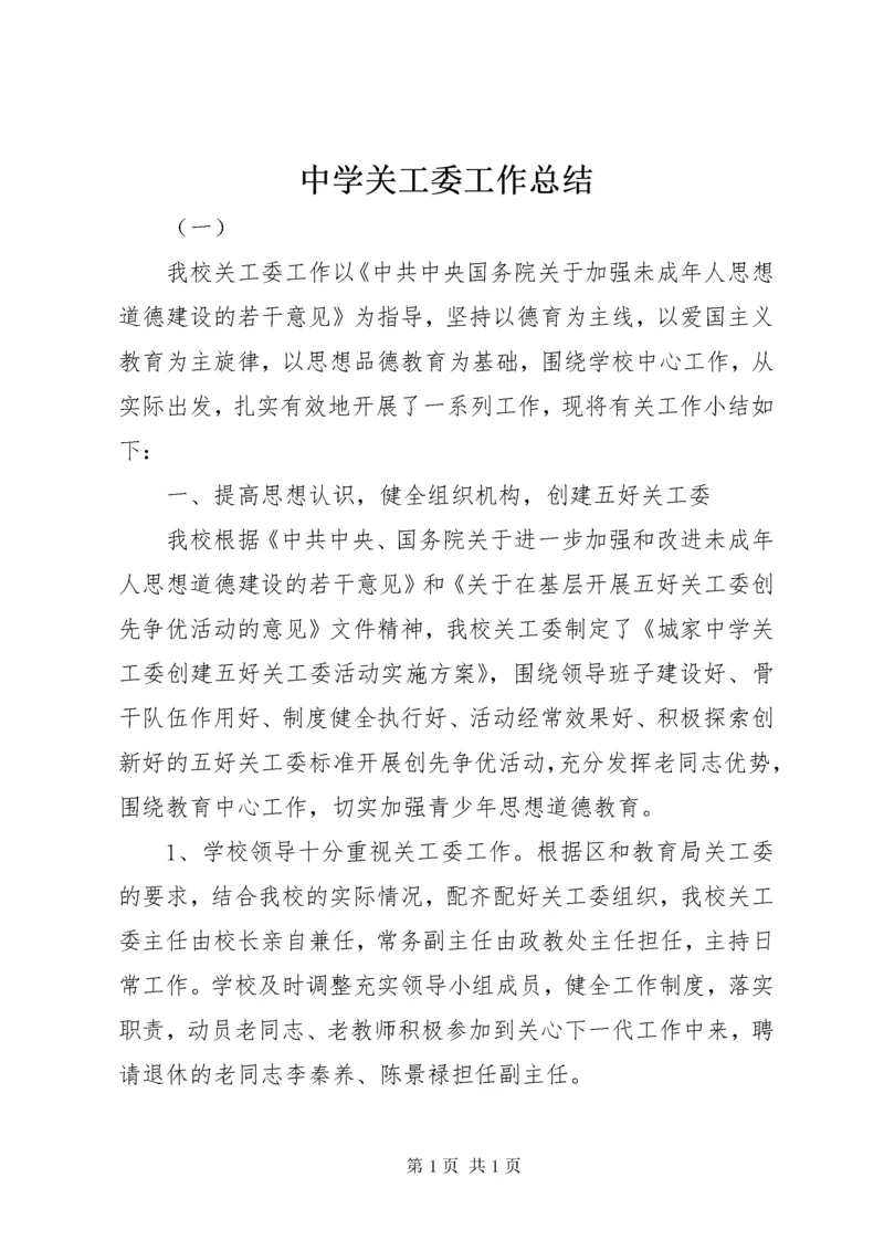 中学关工委工作总结 (5).docx