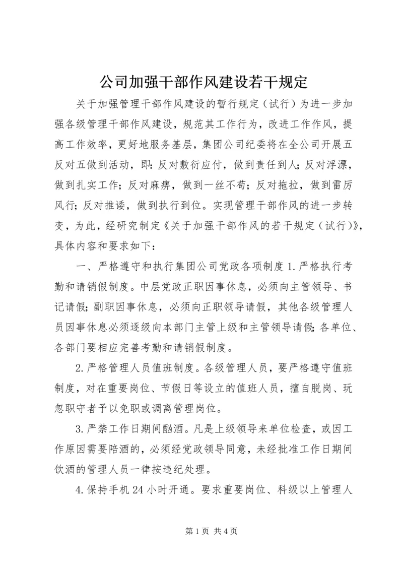 公司加强干部作风建设若干规定.docx