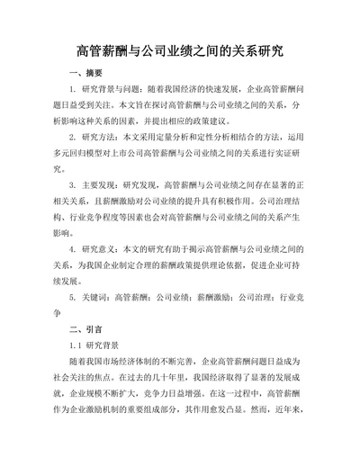 高管薪酬与公司业绩之间的关系研究