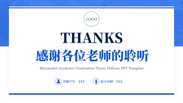 蓝色通用简约学术毕业论文答辩PPT模板