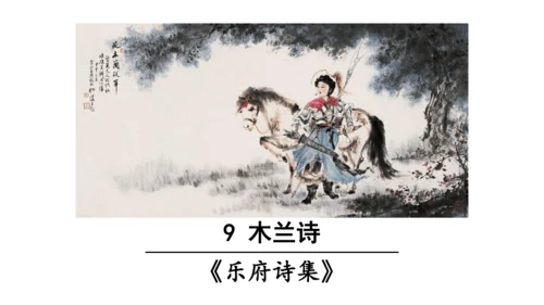 9《 木兰诗》