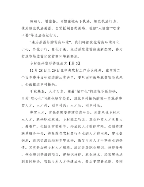 乡村振兴塑形铸魂论文.docx