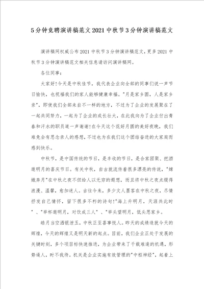 5分钟竞聘演讲稿范文2021中秋节3分钟演讲稿范文