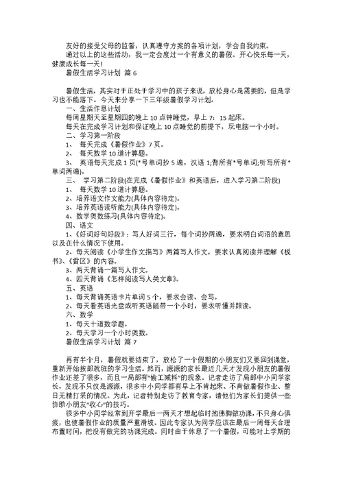 暑假生活学习计划汇编七篇