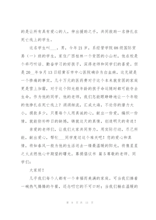 实用的募捐倡议书范文汇总七篇.docx