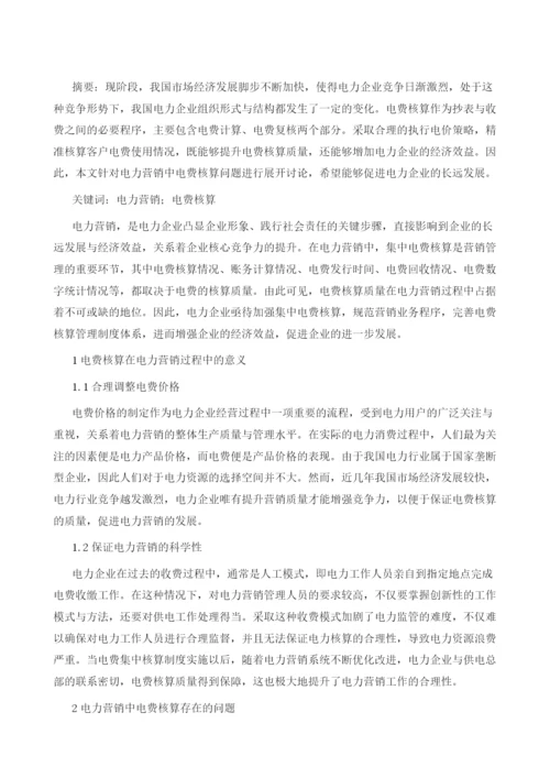 力营销中电费核算问题与优化建议.docx