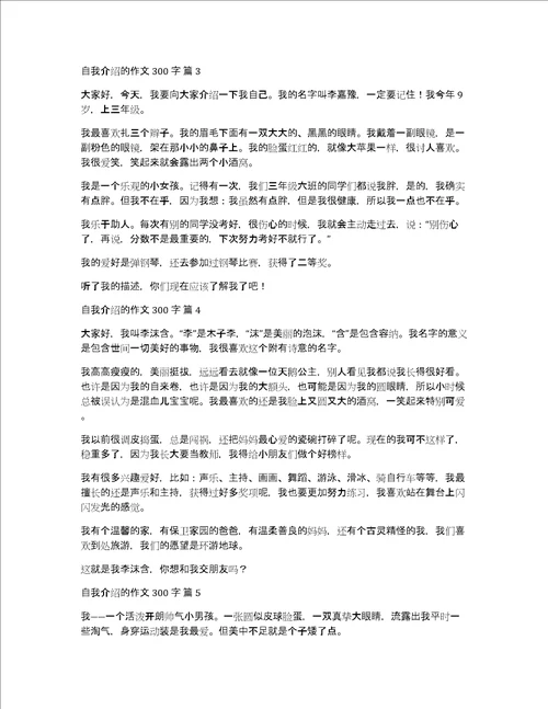 精选自我介绍的作文300字合集六篇