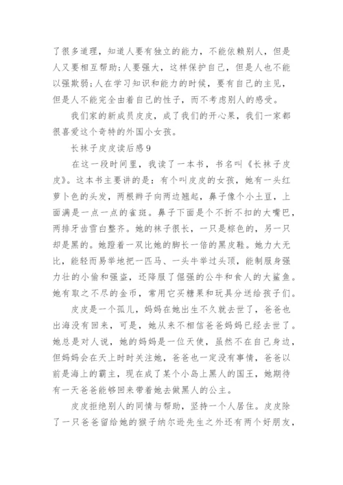 长袜子皮皮读后感.docx