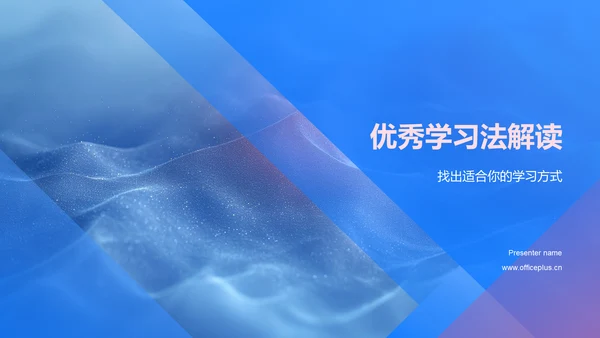优秀学习法解读PPT模板