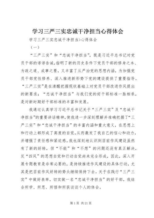 学习三严三实忠诚干净担当心得体会_1 (5).docx