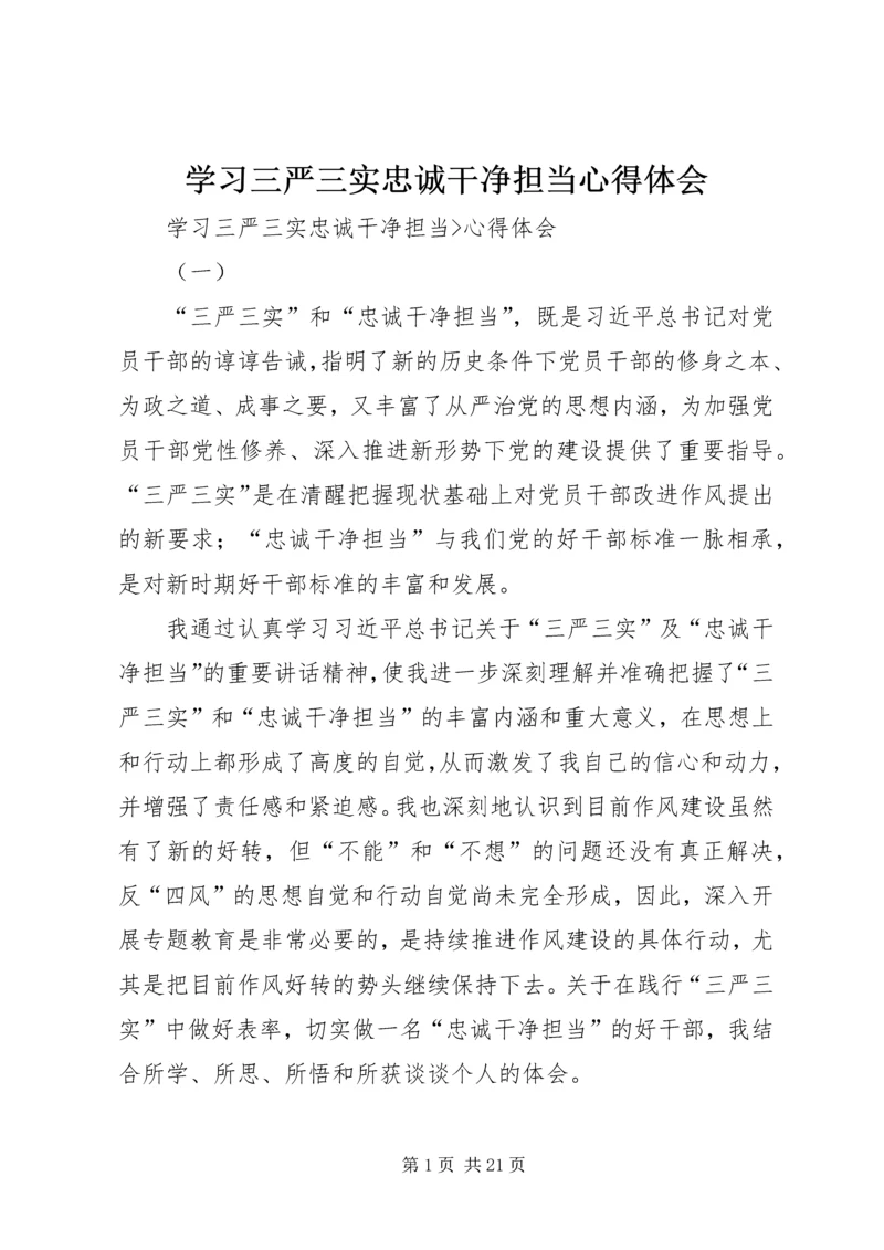 学习三严三实忠诚干净担当心得体会_1 (5).docx