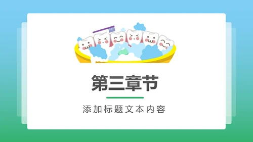 卡通口腔护理儿童牙齿牙龈健康PPT模板