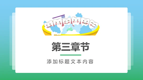 卡通口腔护理儿童牙齿牙龈健康PPT模板