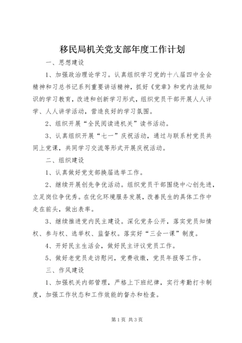 移民局机关党支部年度工作计划.docx