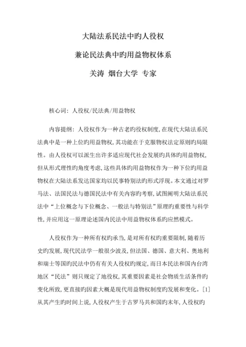 关涛大陆法系民法中的人役权兼论民法典中的用益物权全新体系.docx