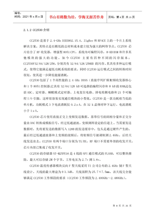 基于物联网的智慧农业系统的设计24.docx