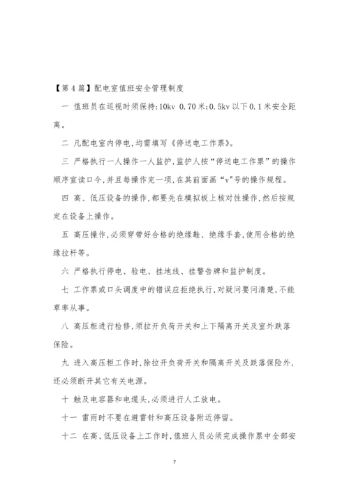 值班安全管理制度9篇.docx