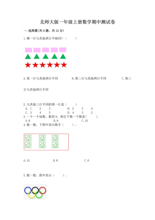 北师大版一年级上册数学期中测试卷精品（各地真题）.docx
