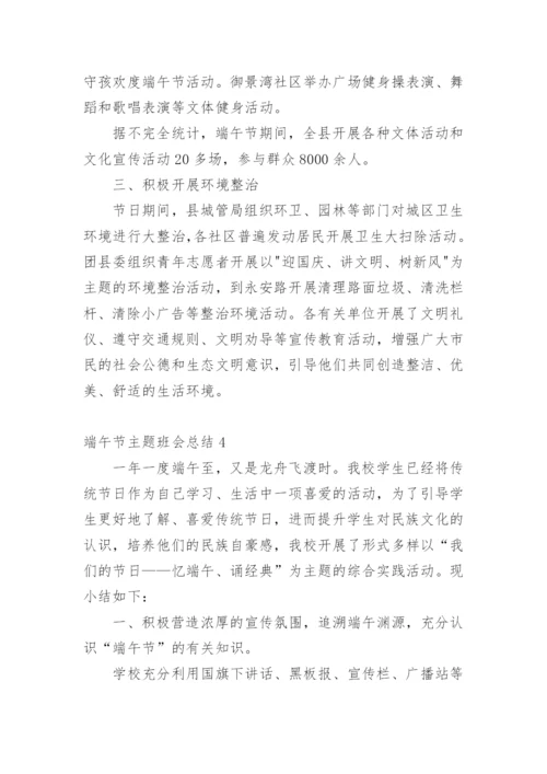 端午节主题班会总结.docx