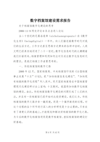 数字档案馆建设需求报告 (3).docx