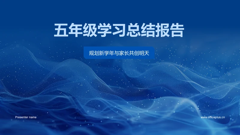 五年级学习总结报告PPT模板