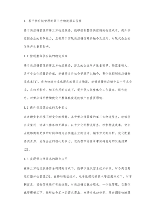 分析基于供应链管理的第三方物流发展战略.docx