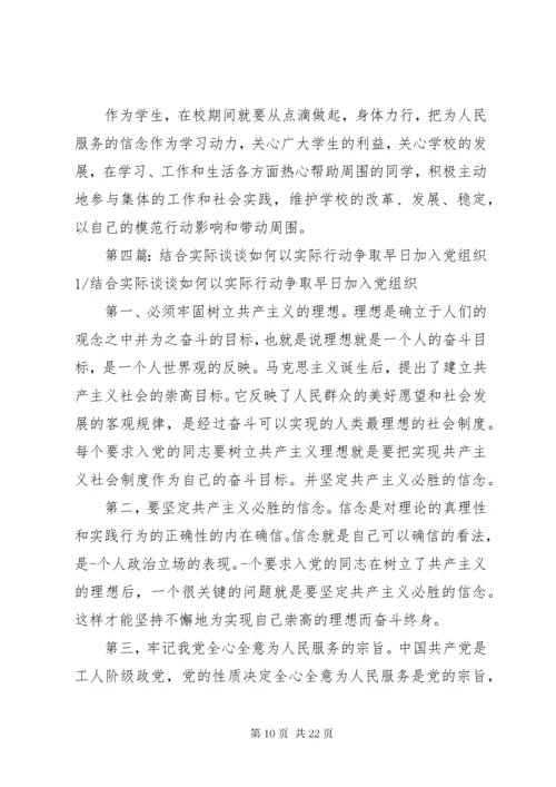 如何以实际行动争取早日加入党组织.docx