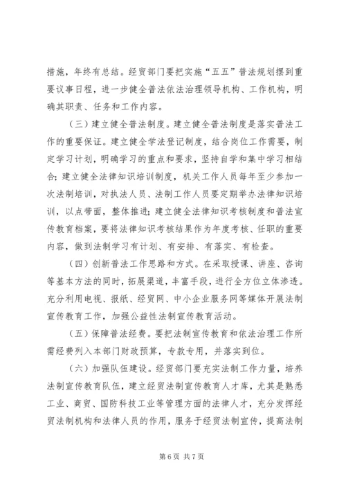 市经贸系统五五普法五年规划.docx